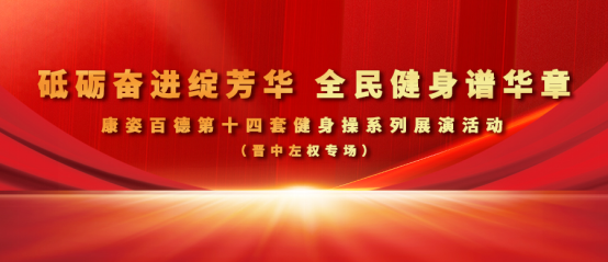 全民健身丨晉中左權(quán)、昔陽、和順康姿百德成功舉辦健身操展演活動(dòng)