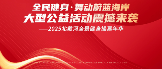 “全民健身·舞動(dòng)蔚藍(lán)海岸大型公益活動(dòng)--2025北戴河全景健身操嘉年華”即將震撼來襲